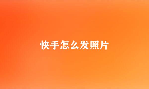 快手怎么发照片