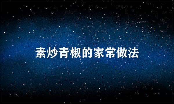 素炒青椒的家常做法