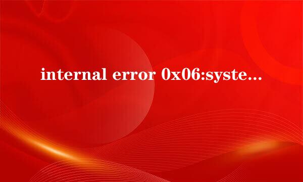 internal error 0x06:system error 解决方案