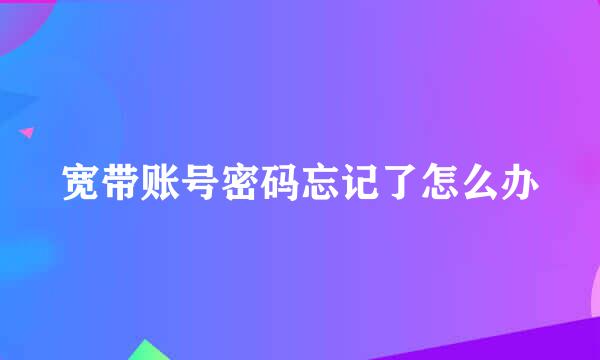 宽带账号密码忘记了怎么办