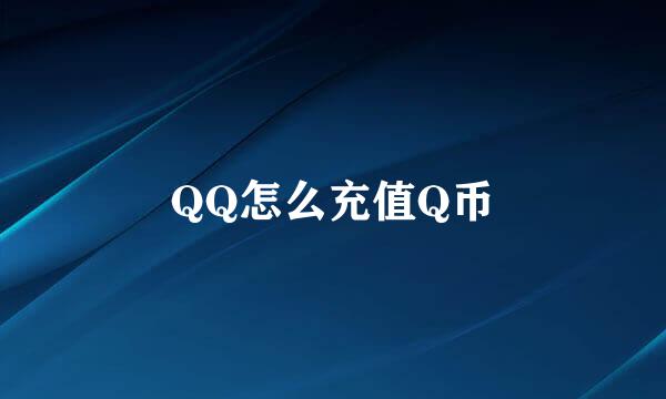 QQ怎么充值Q币