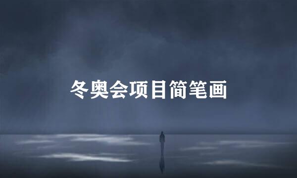 冬奥会项目简笔画