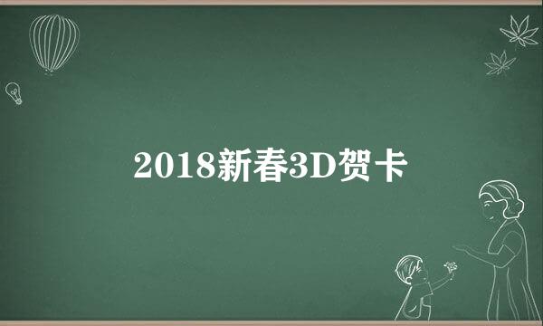 2018新春3D贺卡