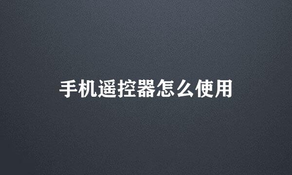 手机遥控器怎么使用