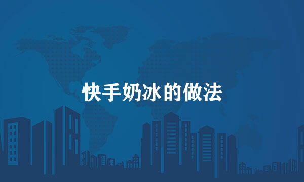 快手奶冰的做法