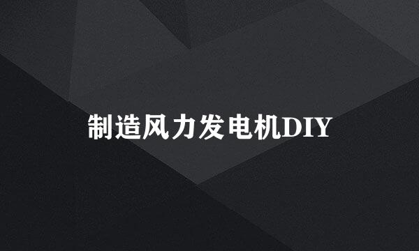 制造风力发电机DIY