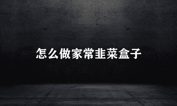 怎么做家常韭菜盒子