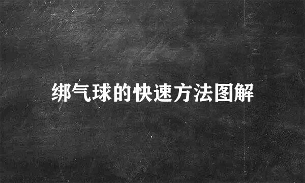 绑气球的快速方法图解