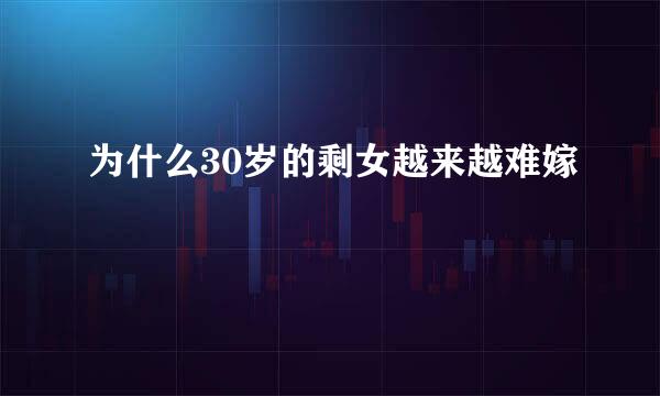 为什么30岁的剩女越来越难嫁