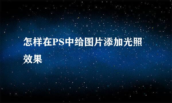 怎样在PS中给图片添加光照效果