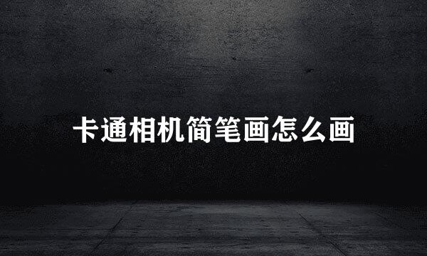 卡通相机简笔画怎么画