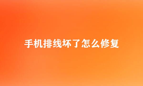 手机排线坏了怎么修复