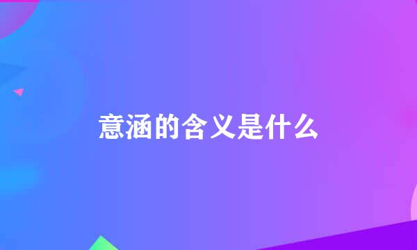 意涵的含义是什么