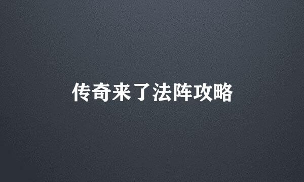 传奇来了法阵攻略