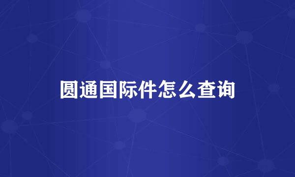 圆通国际件怎么查询