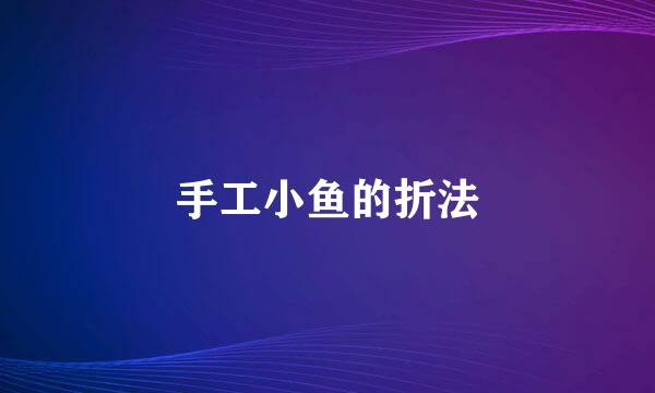 手工小鱼的折法