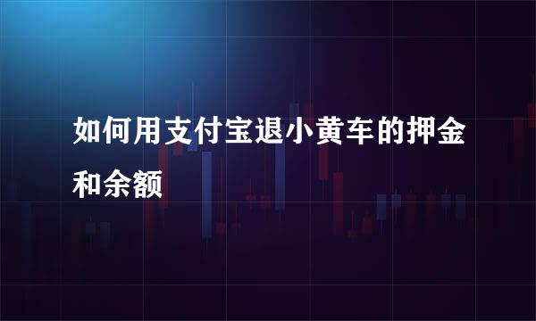 如何用支付宝退小黄车的押金和余额