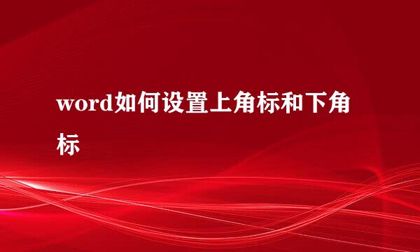 word如何设置上角标和下角标