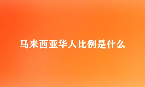 马来西亚华人比例是什么