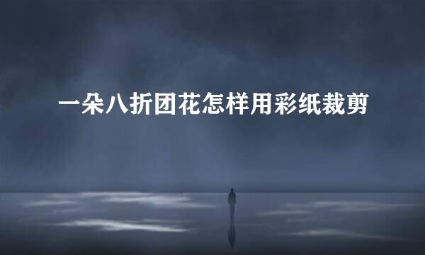 一朵八折团花怎样用彩纸裁剪
