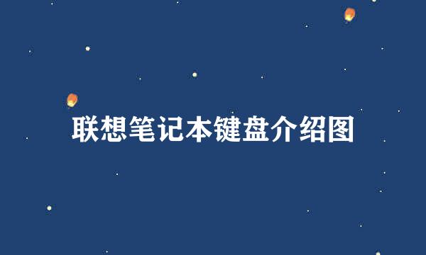 联想笔记本键盘介绍图