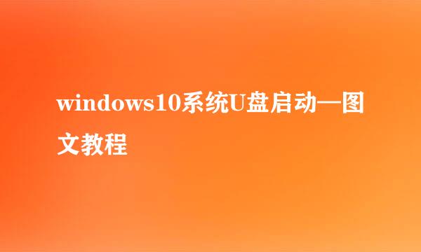 windows10系统U盘启动—图文教程