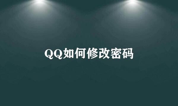 QQ如何修改密码