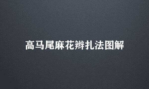 高马尾麻花辫扎法图解
