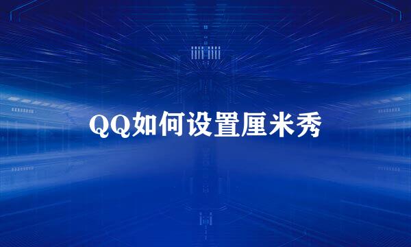 QQ如何设置厘米秀