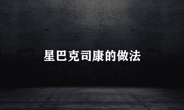 星巴克司康的做法