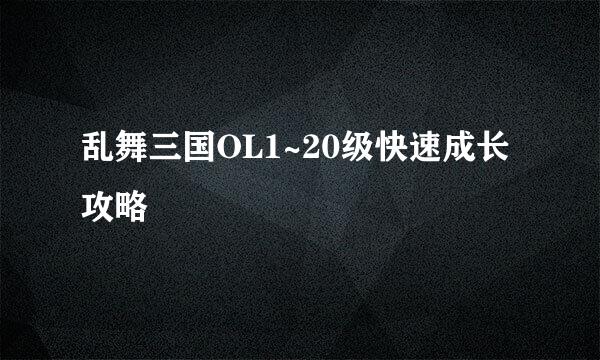 乱舞三国OL1~20级快速成长攻略
