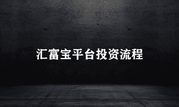 汇富宝平台投资流程
