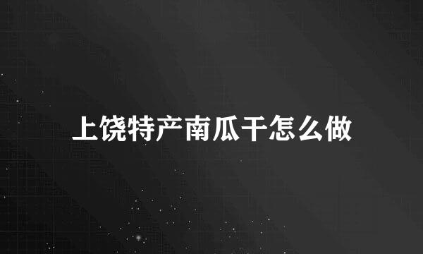 上饶特产南瓜干怎么做