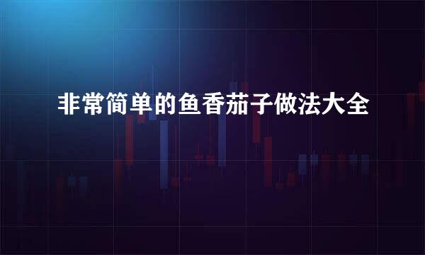 非常简单的鱼香茄子做法大全