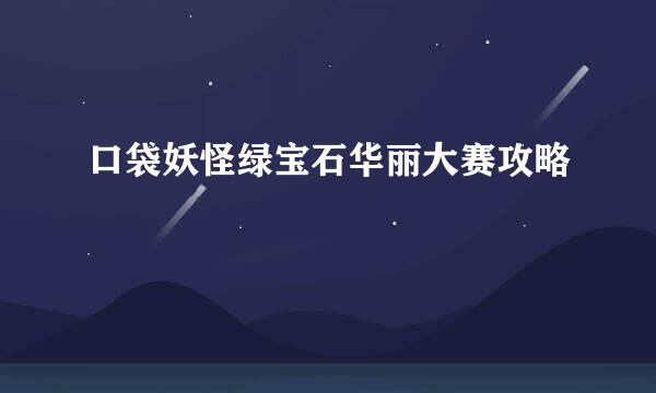 口袋妖怪绿宝石华丽大赛攻略