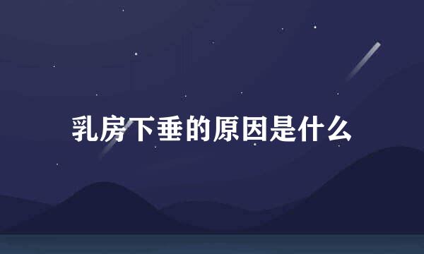 乳房下垂的原因是什么