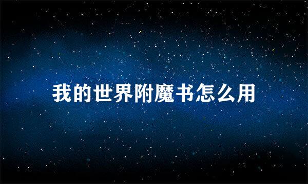 我的世界附魔书怎么用