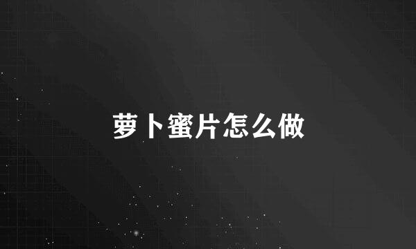 萝卜蜜片怎么做