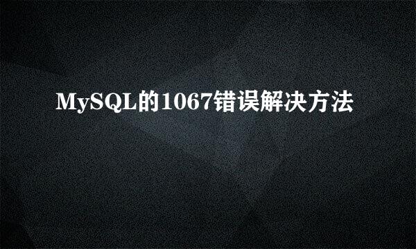 MySQL的1067错误解决方法