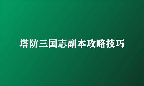 塔防三国志副本攻略技巧