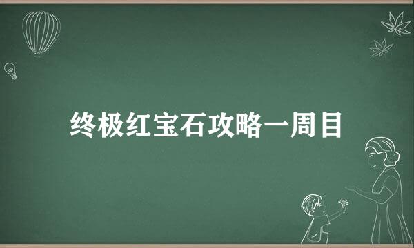 终极红宝石攻略一周目
