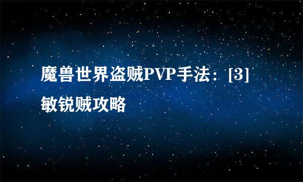 魔兽世界盗贼PVP手法：[3]敏锐贼攻略
