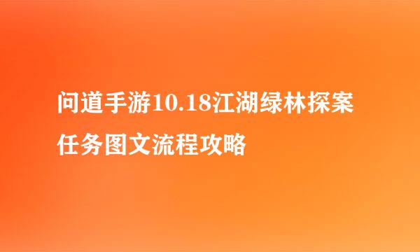 问道手游10.18江湖绿林探案任务图文流程攻略