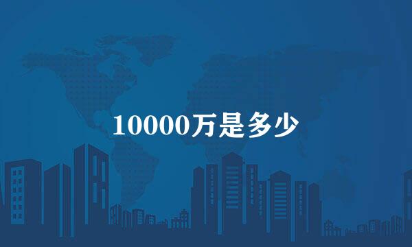10000万是多少