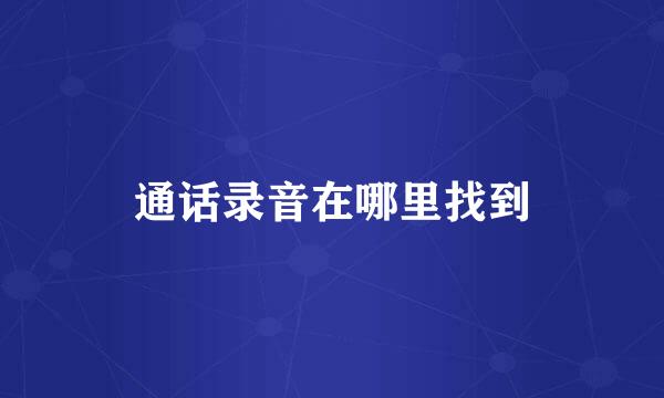 通话录音在哪里找到