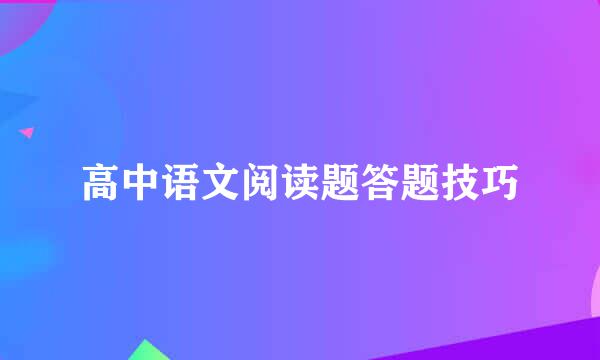 高中语文阅读题答题技巧