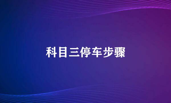 科目三停车步骤