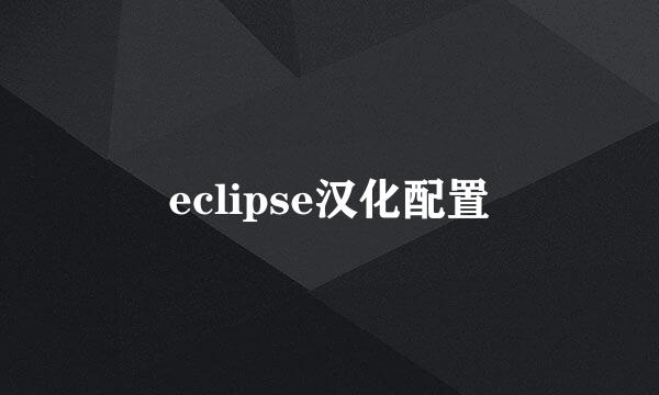 eclipse汉化配置