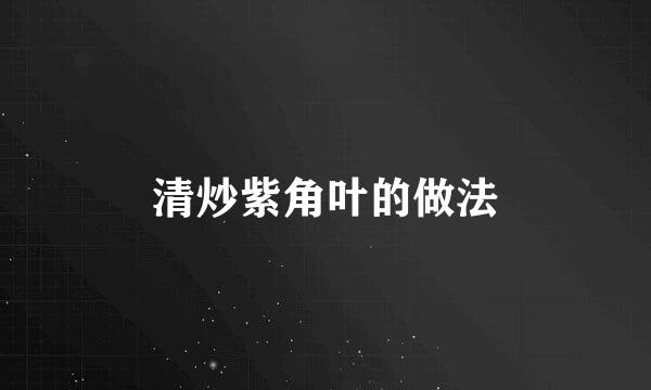 清炒紫角叶的做法