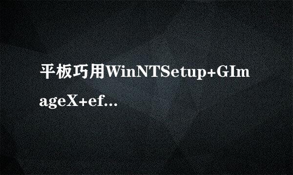 平板巧用WinNTSetup+GImageX+efi引导修复工具